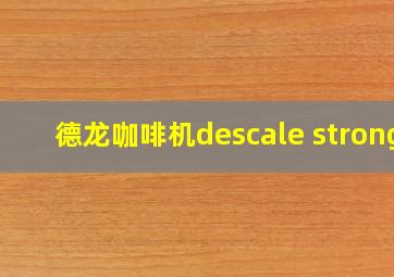 德龙咖啡机descale strong